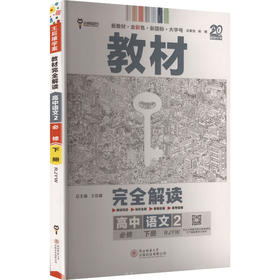 暂2025版高中语文必修下册(人教版)/王后雄教材完全解读