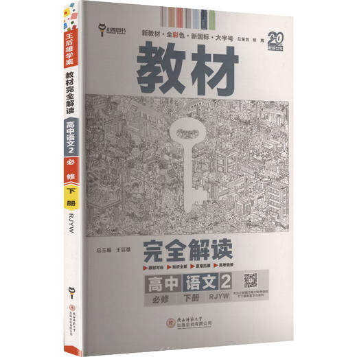 暂2025版高中语文必修下册(人教版)/王后雄教材完全解读 商品图0