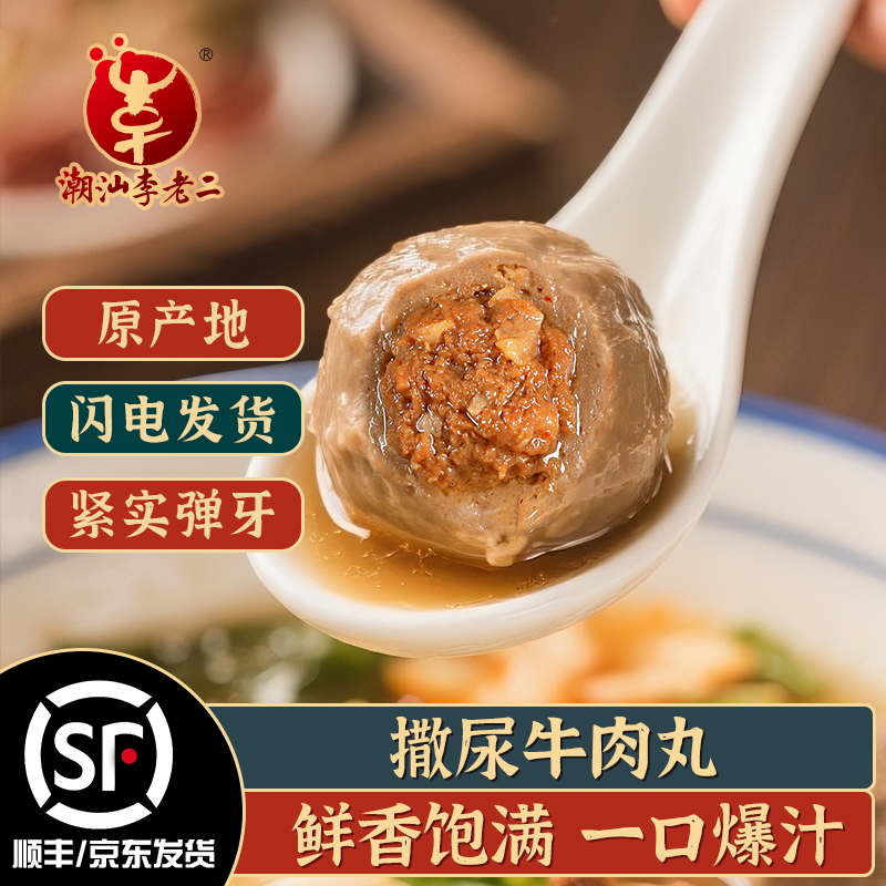 热卖中！！顺丰/京东发货！【百年品牌 CCTV推荐】潮汕达濠李老二撒尿牛肉丸 85%肉含量 250g/袋（预售！下单预计11月28日左右发货！）