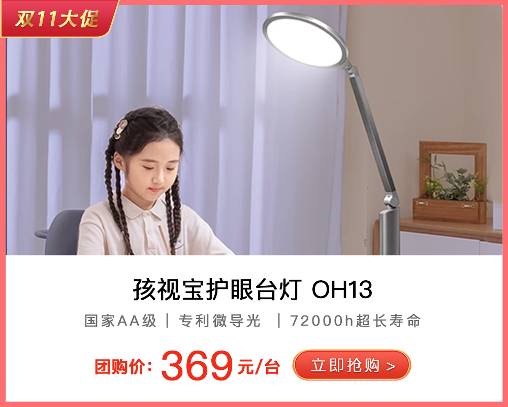 孩视宝护眼台灯OH13