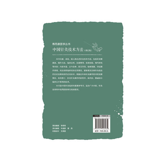 中国针灸技术方法（修订版）（寿而康医学丛书）陆寿康 主编 适合广大中医 针灸医师和中医药院校师生阅读使用 中国医药科技出版社 商品图2