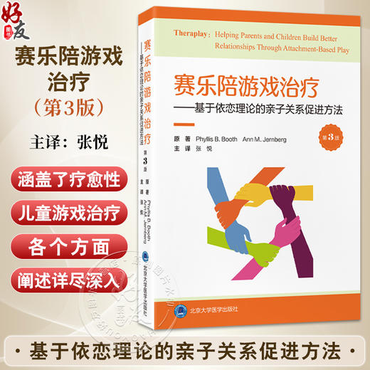 赛乐陪游戏治疗—基于依恋理论的亲子关系促进方法 第3三版 张悦 主译 涵盖疗愈性儿童游戏治疗的各个方面 北京大学医学出版社 商品图0