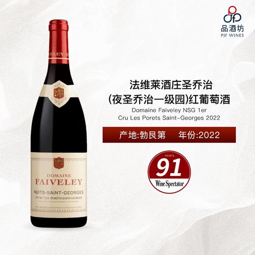 2022 Domaine Faiveley NSG 1er Cru Les Porets Saint-Georges 法维莱酒庄圣乔治（夜圣乔治一级园）红葡萄酒 2022 商品图0