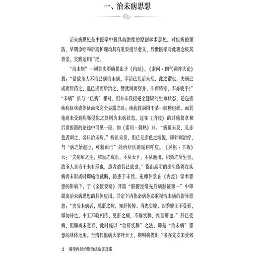 黄帝内经 治则治法临证选案 王兵 主编 汇集历代医家相关医论 辅以古今医案实证 旨在以经典理论指导临床实践 中国医药科技出版社 商品图4