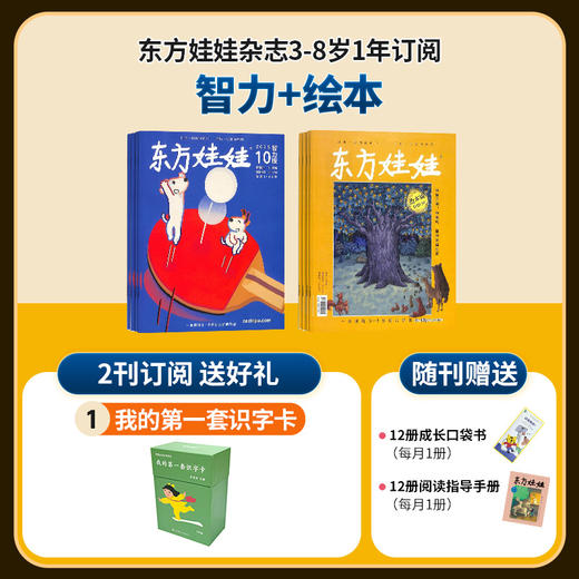 【订阅有礼】东方娃娃系列杂志组合  0-7岁幼儿益智绘本阅读  2026年1月起订  商品图1