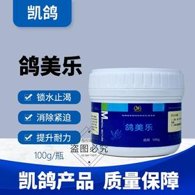 凯鸽鸽美乐大瓶100克赛鸽信鸽子保健日常
