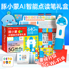 【点读笔图书组合装】PIYO PEN豚小蒙5GWIFI版智能点读笔（64G/旗舰版礼盒)