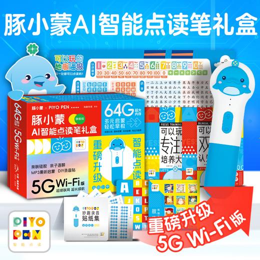 【点读笔图书组合装】PIYO PEN豚小蒙5GWIFI版智能点读笔（64G/旗舰版礼盒) 商品图0