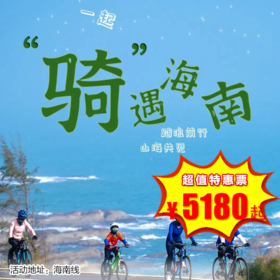 【出京营·1月19日-5月6日】6天5晚· 2025圣诞寒假“骑”遇海南岛 │ 200km踏浪前行山·海共见