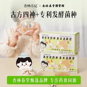 【杏林方记】安安四神饮