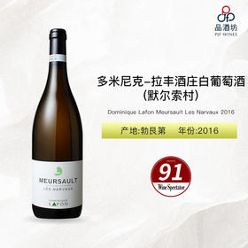 2016 Dominique Lafon Meursault Les Narvaux 多米尼克-拉丰酒庄(默尔索村)白葡萄酒 2016