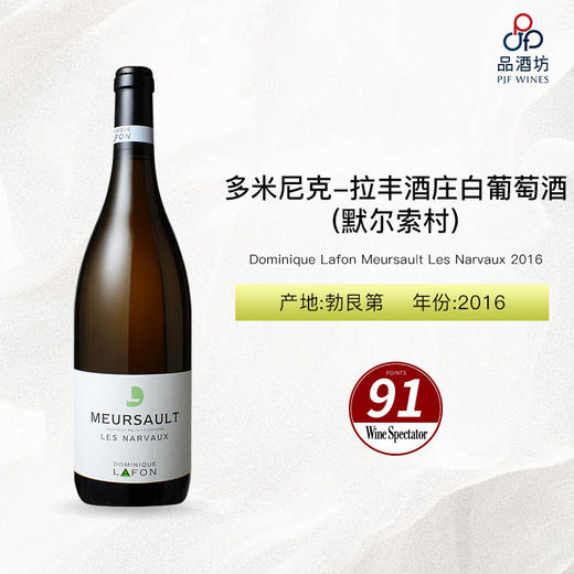 2016 Dominique Lafon Meursault Les Narvaux 多米尼克-拉丰酒庄(默尔索村)白葡萄酒 2016 商品图0