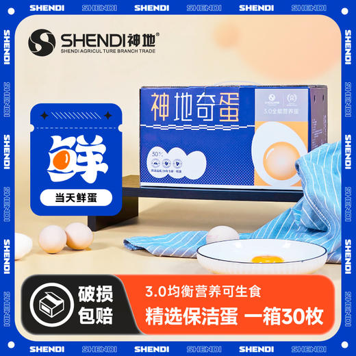 【双十二加购活动】神地3.0均衡营养可生食鲜鸡蛋加购10枚装 商品图1