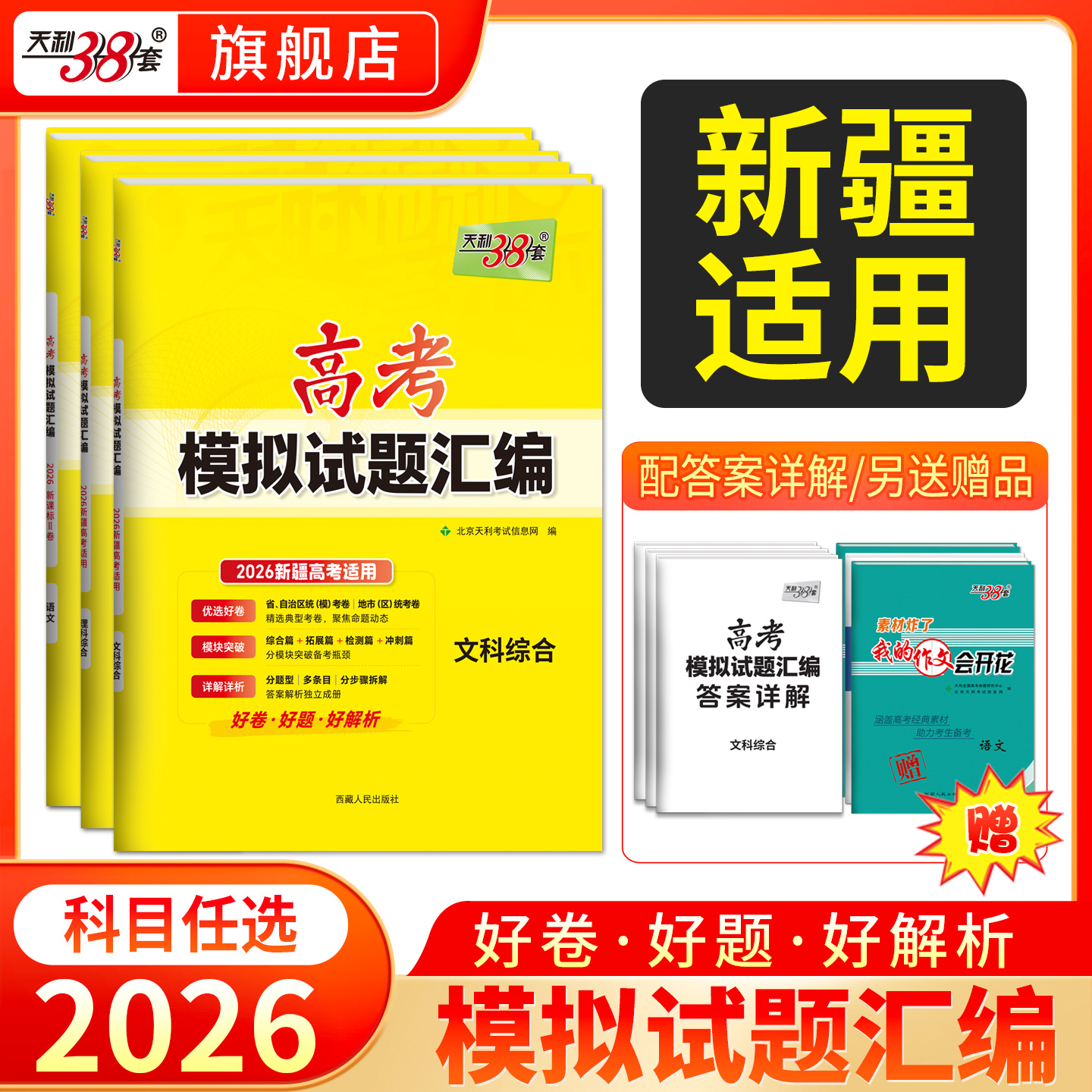 天利38套 2026新疆高考模拟试题汇编 文科综合 理科综合