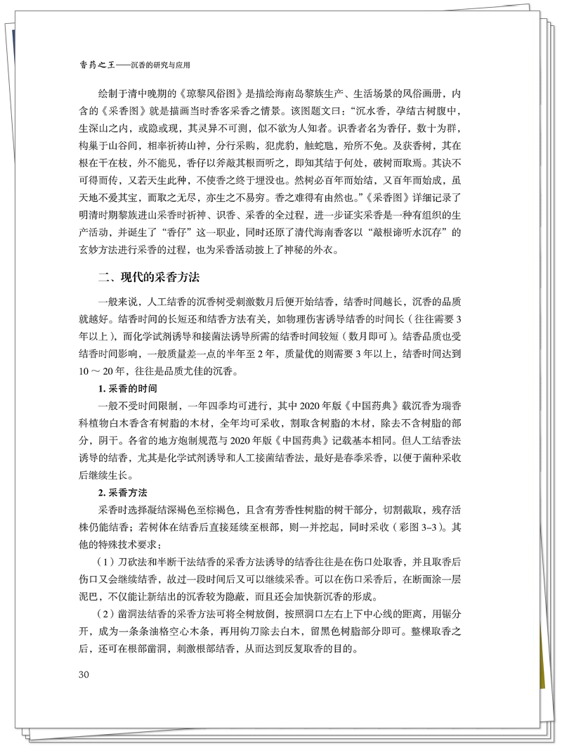 ISBN 978 - 7 - 5132 - 9639 - 7《香药之王:沉香的研究与应用》-也在创想-整本 9.25_40_副本.jpg