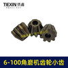 【货号01246】博世款6-100角磨机齿轮直齿小轮单独小齿轮斜齿角磨机配件磨光机齿轮 商品缩略图2