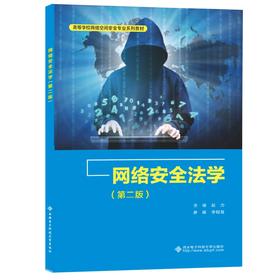 网络安全法学(第二版)