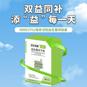 民生倍健益生菌冻干粉