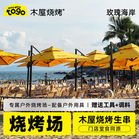 烧烤场专用套餐，含食材、场地