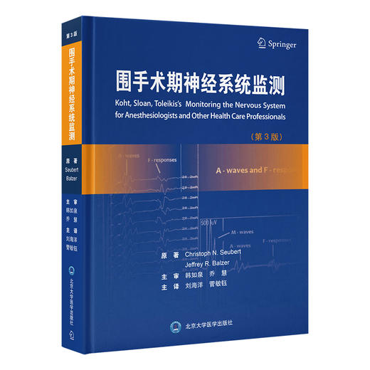 围手术期神经系统监测（第3版） 商品图0