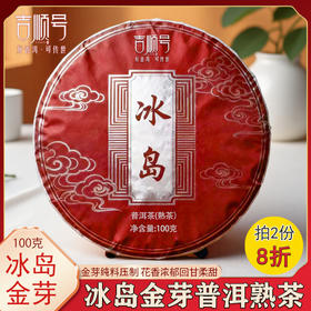 云南普洱茶叶批发冰岛金芽熟茶饼100克/饼