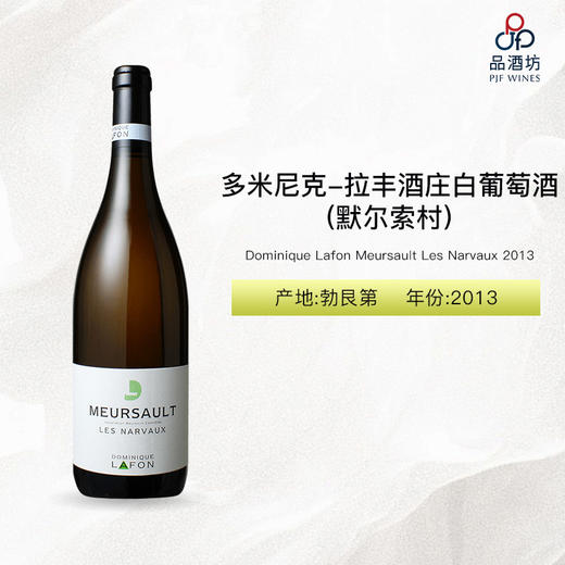 2013 Dominique Lafon Meursault Les Narvaux 多米尼克-拉丰酒庄(默尔索村)白葡萄酒 2013 商品图0