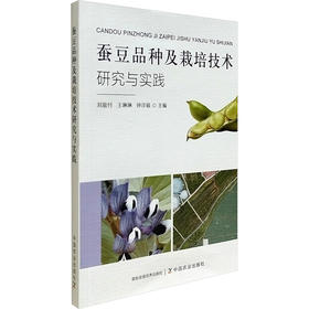 蚕豆品种及栽培技术研究与实践