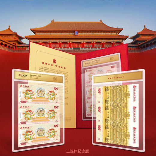 《紫禁百年》三联体纪念券，一款双官方联合发行的故宫百年纪念产品！ 商品图0