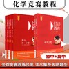 化学竞赛教程 第四版 初中分册+高中分册 竞赛测试 红皮书 商品缩略图0