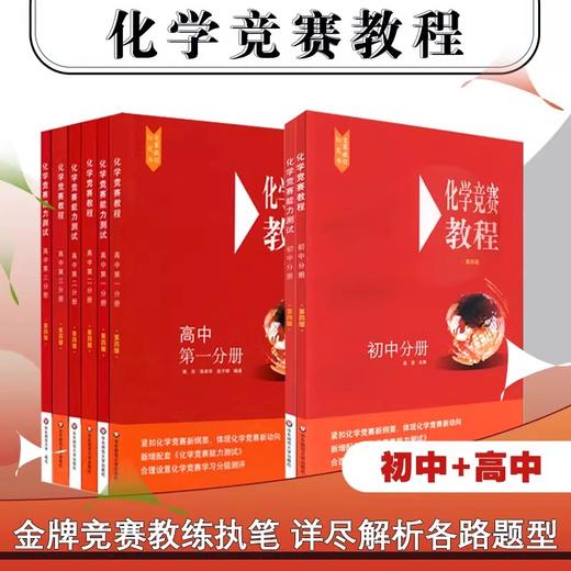 化学竞赛教程 第四版 初中分册+高中分册 竞赛测试 红皮书 商品图0
