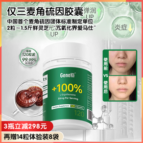 【米粒妈专属】GENEIII仅三口服麦角硫因胶囊120粒，美国原装进口，99.99%高纯度30mg高含量
