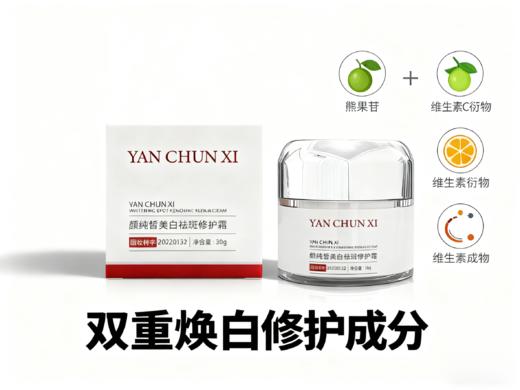 颜纯皙美白祛斑修护霜 商品图3