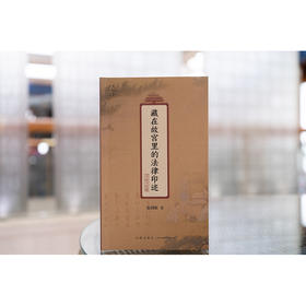 藏在故宫里的法律印迹（书法与绘画） 张剑虹著  法律出版社
