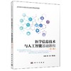 医学信息技术与人工智能基础教程(第三版) 商品缩略图0