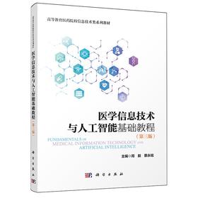 医学信息技术与人工智能基础教程(第三版)