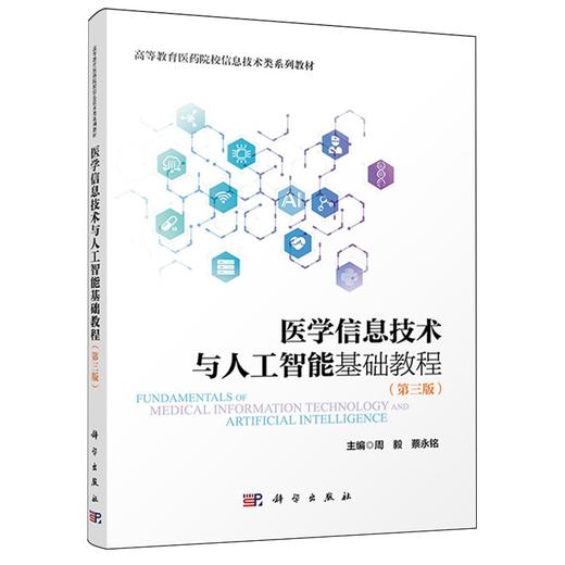 医学信息技术与人工智能基础教程(第三版) 商品图0