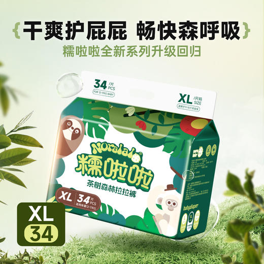 【一般贸易】糯啦啦 茶树森林纸尿裤/拉拉裤 MB70/S56/M/L/XL 商品图7