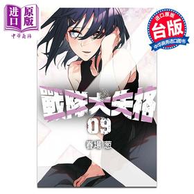 【中商原版】漫画 战队大失格 第9集 春场葱 台版漫画书 东立出版