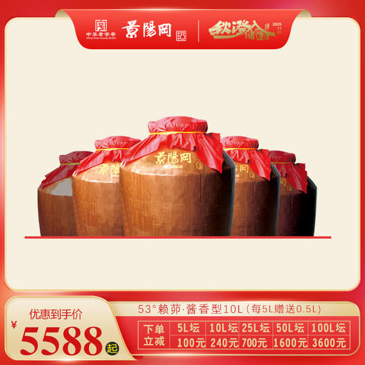 【第11届景阳冈老酒封藏大典】景阳冈 53度酱香型赖茆封存坛酒10L装 商品图0
