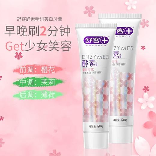 舒客 亮白酵素牙膏（漫舞樱花）120克*3支装 6928471323104-3 商品图4