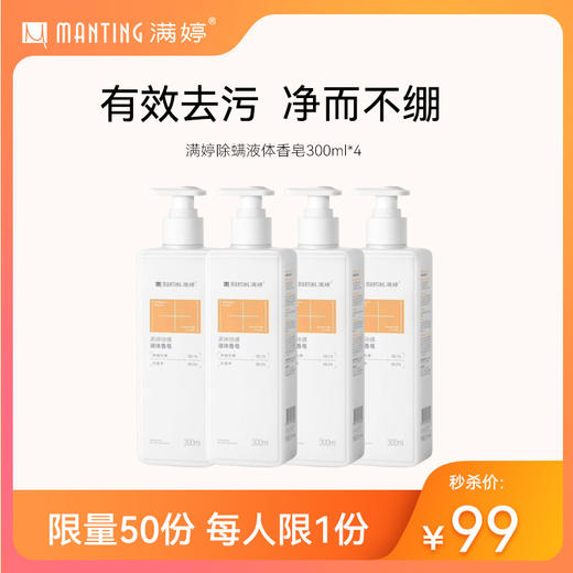 【秒杀】99元 满婷除螨液体香皂300ml*4——不参与满赠满减 商品图0