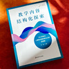 教学内容结构化探索 中小学音乐小微单元教材教法分析案例集 席恒 商品缩略图4