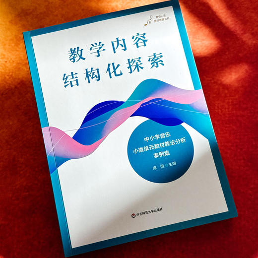 教学内容结构化探索 中小学音乐小微单元教材教法分析案例集 席恒 商品图4