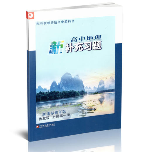 2025年 高中地理新补充习题 新课标修订版 鲁教版 必修第一册 含答案 高中地理课本同步补充训练教辅 必修第1册江苏凤凰教育出版社 商品图2