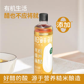 【松鲜鲜新品】有机糙米蘸醋（酿造食醋） 配料只有3样  不呛喉不刺鼻 自然酸香 提鲜解腻 权威有机认证 234项农残未检出