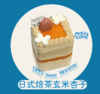 【加焙杏运】焙茶玄米红杏伯爵小方糕 商品缩略图0