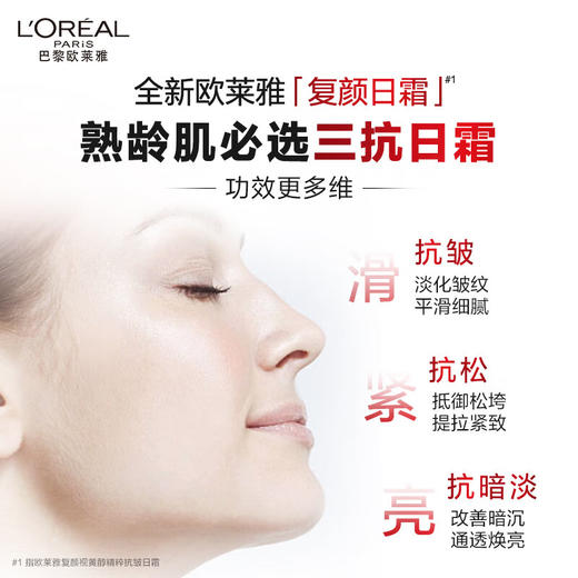 L'OREAL欧莱雅 复颜专研抗皱紧致日霜50ml 6923700967845 商品图3
