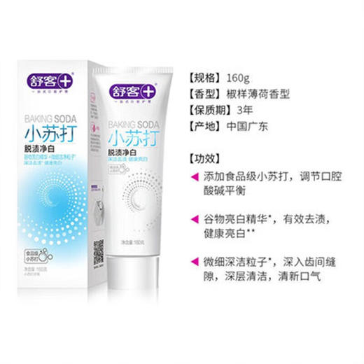 舒客 脱渍净白小苏打牙膏160g*1支 skygtz-1t 商品图4