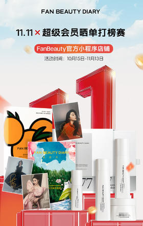 超级会员✖️小程序11.11晒单打榜赛