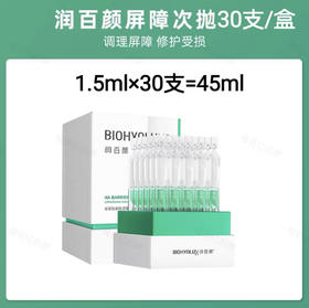 【30支/盒】润百颜屏障次抛❗️华熙生物yyds